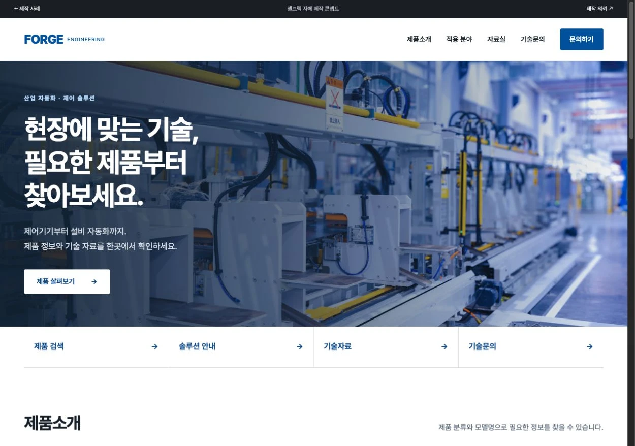 포지 엔지니어링 홈페이지 첫 화면