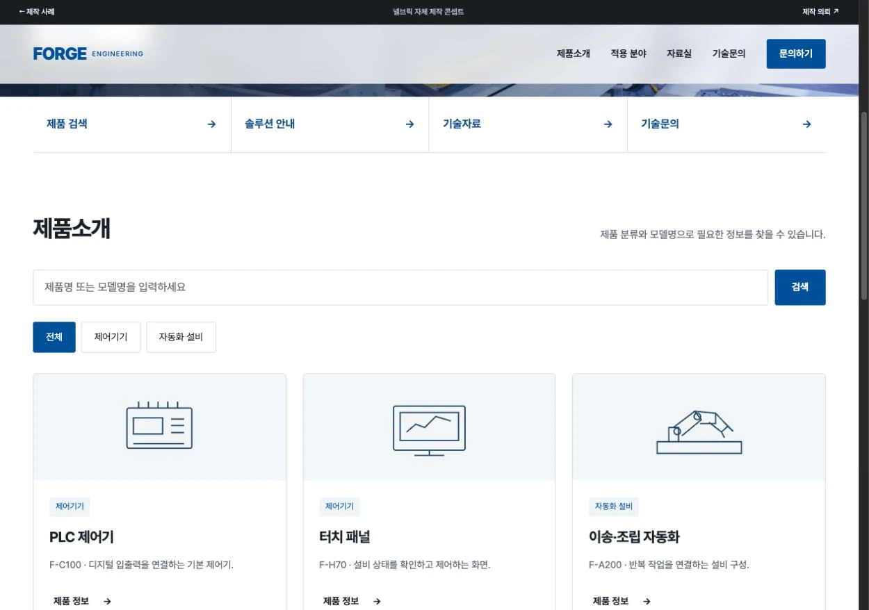 제품 분류와 검색, 제품 정보 확인이 가능한 제조업 홈페이지 화면