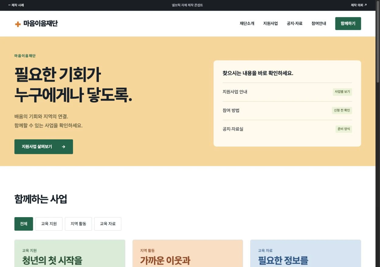 마음이음재단 홈페이지 첫 화면