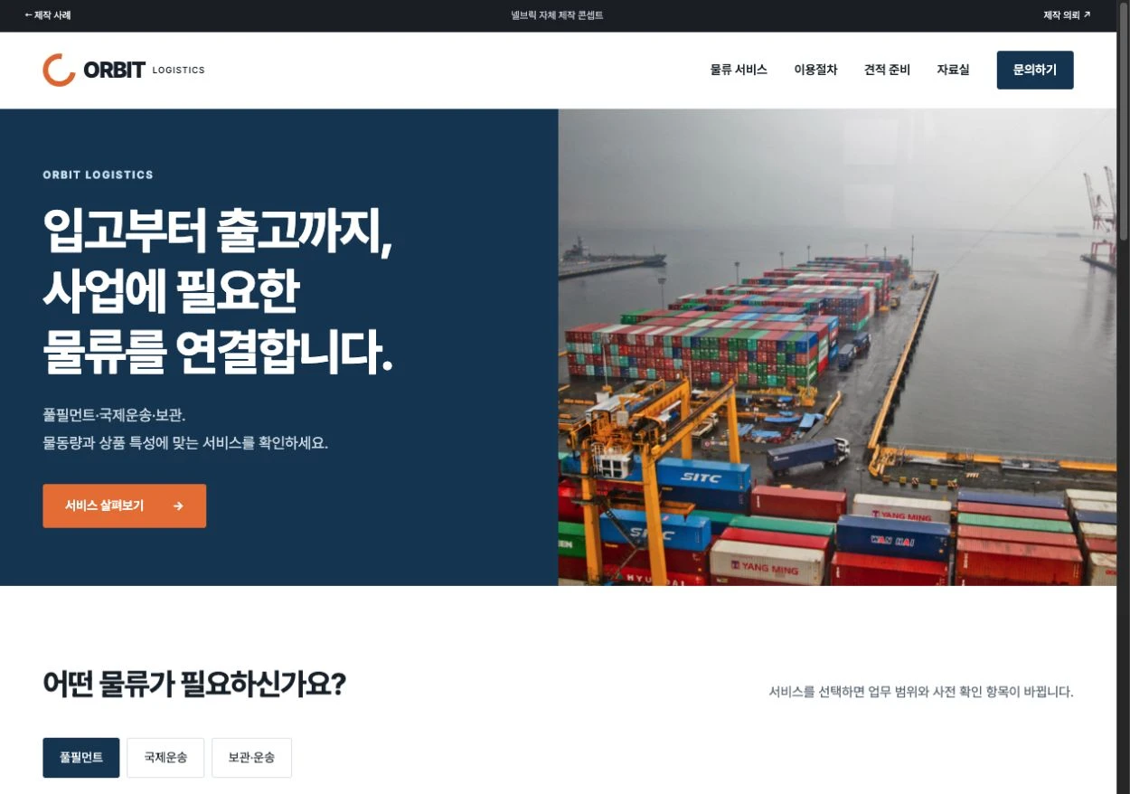 오르빗 로지스틱스 홈페이지 첫 화면